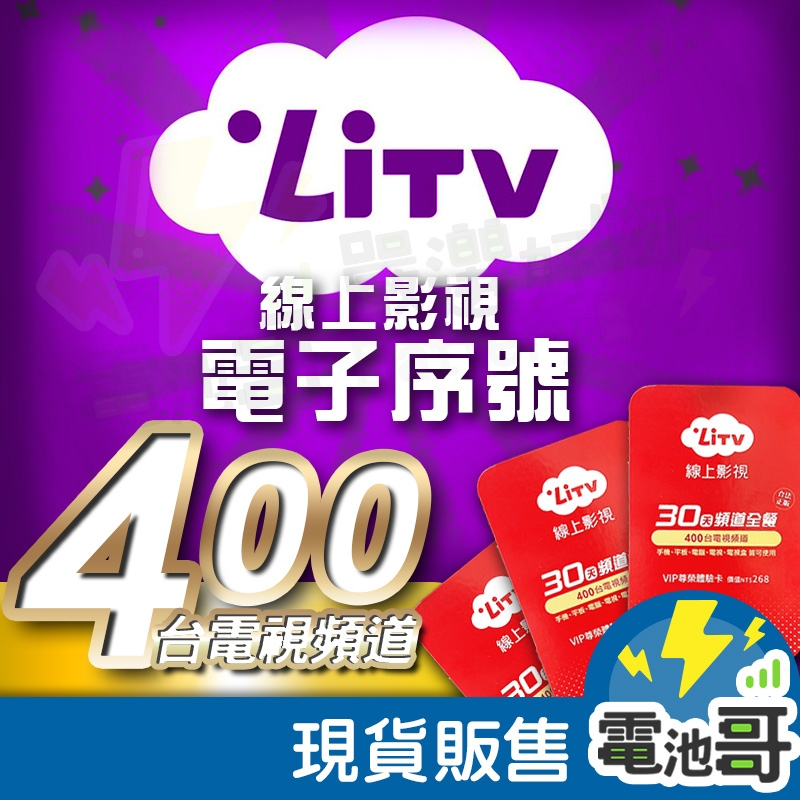 【電池哥】Litv 頻道餐 電子序號 合法正版 精選第四台 MOD 400台電視頻道 30天 網路電視序號
