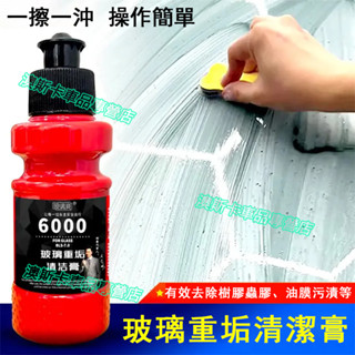 汽車擋風玻璃去油膜清潔膏 重度油膜清潔膏 適用於豐田本田福斯福特凌志日產三菱馬自達現代 玻璃汙垢清潔膏 去除劑 玻縭爽