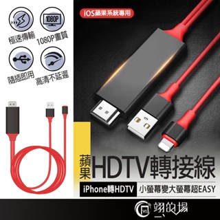 不延遲iPhone HDTV 轉接線 1080P 影音轉接線 手機轉電視 電視轉接線 同屏轉接線 同屏線 電視棒