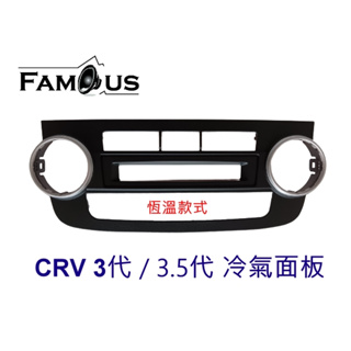 全新 有恆溫款式 - HONDA 本田 CRV3 CRV3代 CRV 3.5代 冷氣面板 品質好，耐用程度佳 自動空調