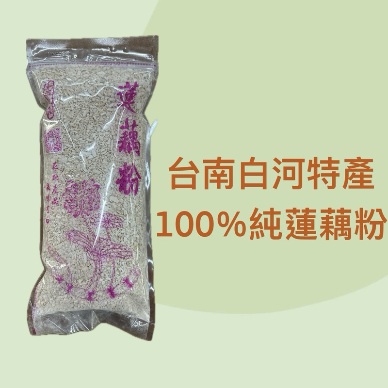 100%白河純蓮藕粉/石蓮品種/2023產