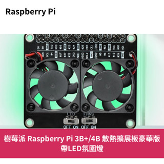 樹莓派 Raspberry Pi 3B+/4B 散熱擴展板豪華版-帶LED氛圍燈