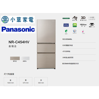 【小葉家電】國際Panasonic【C454HV】450公升 三門冰箱