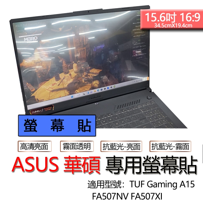 ASUS 華碩 TUF Gaming A15 FA507NV FA507XI 螢幕貼 螢幕保護貼 螢幕保護膜 螢幕膜