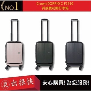 【Crown｜DOPPIO】C-F1910質感雙前開行李箱(3色) 19.5吋登機箱 TSA海關安全鎖 靜音輪｜趣買購物