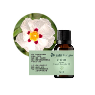 品植Purigin｜巖玫瑰 5ml 20ml｜歐盟有機｜茶樹精油 檸檬精油 檜木精油 薄荷精油 雪松 尤加利