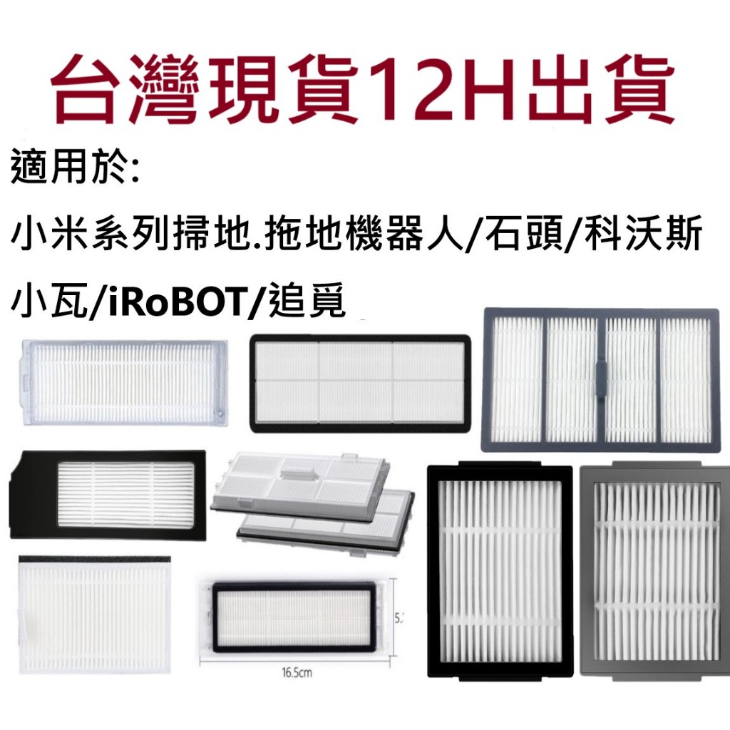 🔥台灣現貨 12H出貨🔥掃地機器人濾網專賣 小米掃拖機器人 石頭掃地機器人 追覓掃地機器人 科沃斯掃地機器人 小米掃地