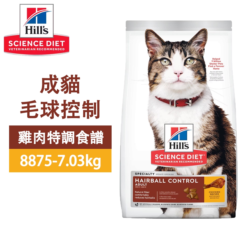 Hills 希爾思 8875 成貓 毛球控制 雞肉特調 7.03KG(15.5LB) 寵物 貓飼料 送贈品