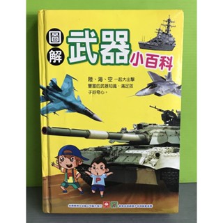 《圖解武器小百科》ISBN:9789862430958│幼福文化│幼福編輯部