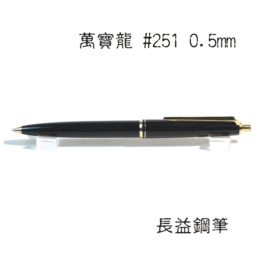 【長益鋼筆】萬寶龍 montblanc M 251 黑色和金色 0.5 mm 鉛筆 德國
