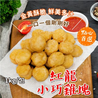 紅龍 小巧 雞塊 1kg/包~冷凍超商取貨🈵️799元免運費⛔限制8公斤~