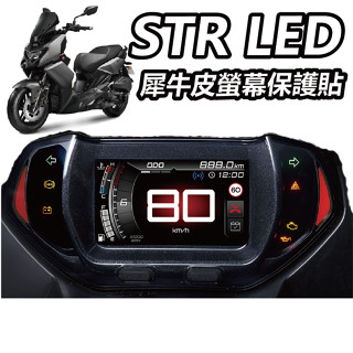 【ELK】STR LED版 螢幕保護貼 犀牛皮 螢幕膜 貼膜 儀表貼 滿版透明TPU PPF 儀錶板 保護貼