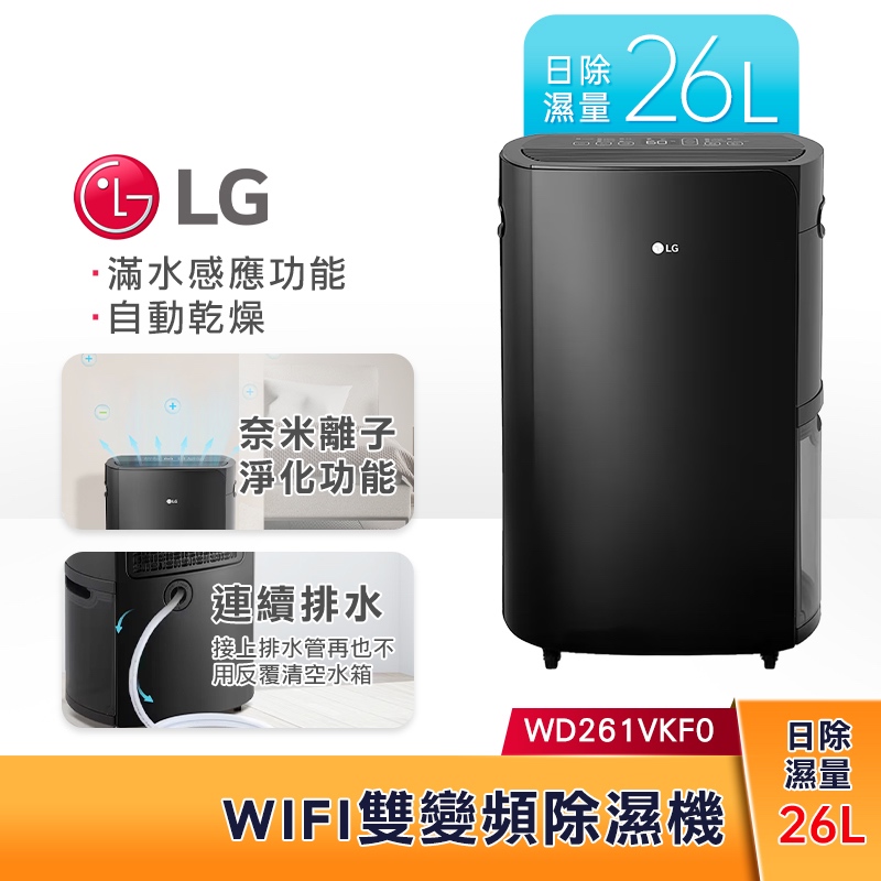 LG樂金 25.6公升WiFi雙變頻除濕機 曜黑色 WD261VKF0