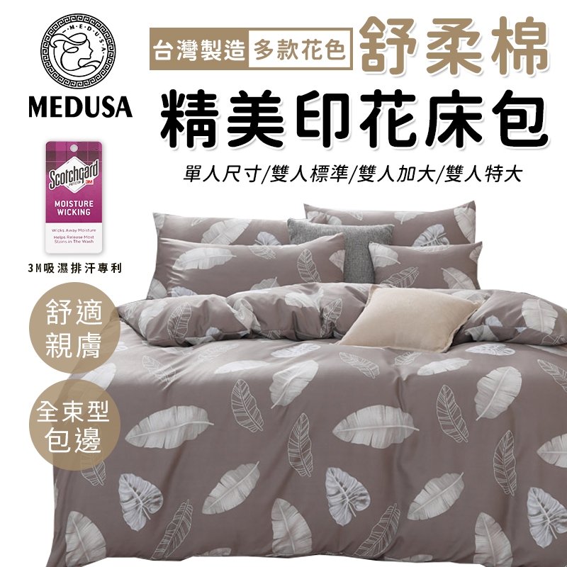 【MEDUSA美杜莎】3M專利/舒柔棉床包枕套組  單人/雙人/加大/特大-【飄香】