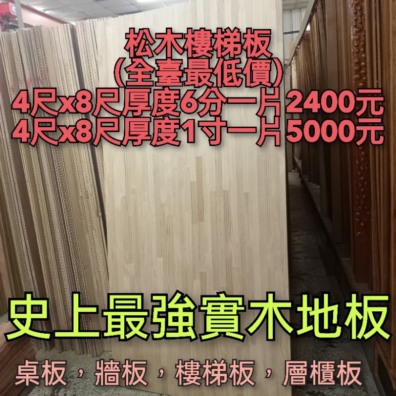 樓梯實木板（松木）4尺x8尺厚度6分一片2400（全臺最低價）