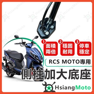 【現貨免運】側柱加大底座 RCS MOTO側柱加大 側柱 側柱加大座 側柱底座 機車側柱 RCS MOTO 150 光陽