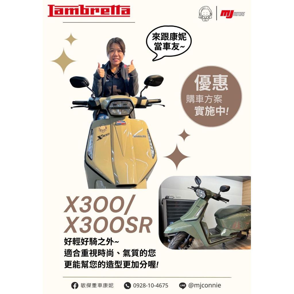 『敏傑康妮』Lambretta 蘭美達 X300 X300SR 時尚群組 快要準備領牌了喔！！快跟康妮聯絡 一起時尚一下