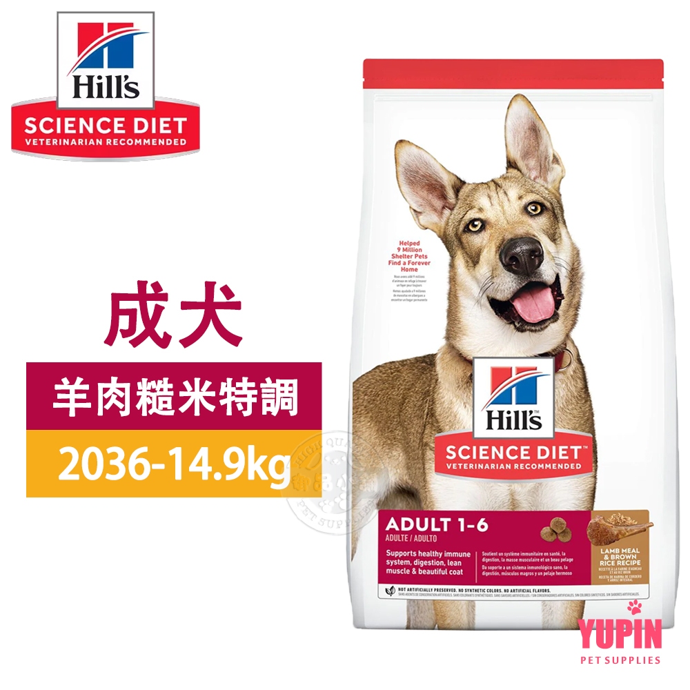 Hills 希爾思 8556 成犬 羊肉與糙米7.03KG / 2036 14.9KG 寵物 狗飼料 送贈品