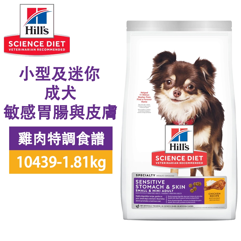 Hills 希爾思 10439 小型及迷你成犬 敏感腸胃與皮膚 雞肉特調 1.81KG(4LB) 寵物 狗飼料 送贈品