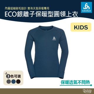 ODLO 童 ECO銀離子 保暖型 圓領上衣 灰/藍/黑/蘋果紅 159229 【野外營】 保暖衣 衛生衣 發熱衣