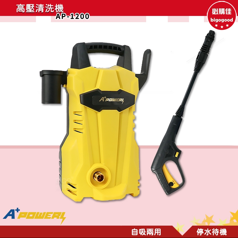 A+ Power 高壓清洗機 AP-1200 清洗機 沖洗機 高壓沖洗機 洗地機 電動洗車機 自吸兩用