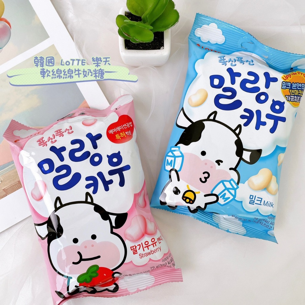 【現貨優惠價】韓國 LOTTE 樂天 軟綿綿牛奶糖 79g 鮮奶棉花軟糖 棉花牛奶糖 棉花糖 草莓 原味