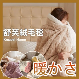 現貨特價【舒芙絨毛毯】羊羔絨 塔芙絨 雙面絨毛毯 【吉寶居家】米 紫 粉 黃 綠 咖 藍～雙人.雙人加大.午睡毯.沙發毯