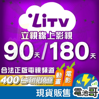 【電池哥】Litv頻道餐 替代第四台、MOD 合法正版 網路電視 400台電視頻道 90天 180天 電子序號