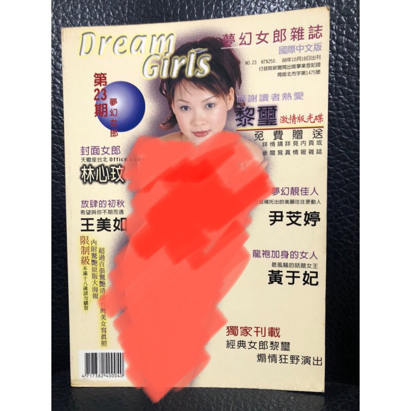 絕版 36R DREAM GIRLS 林心玫 夢幻女郎 夢幻俱樂部 88年10月18日 第23期限制級 黎璽 伊思麗