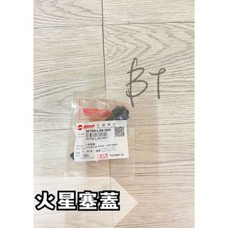 -BT機車材料精品-現貨-SYM 三陽 MMBCU 3070S-L3A-000 原廠 火星塞蓋
