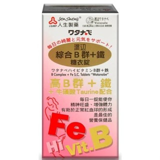 【Watanabe渡邊藥品工業】渡邊 綜合B群+鐵糖衣錠90粒 人生製藥 維他命B群 鐵劑 女性綜合維他命 綜合維生素