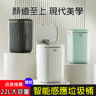 【臺灣出貨】智慧感應垃圾桶 22L大容量 自動開蓋 廚房垃圾桶 客廳垃圾桶 感應式垃圾桶 浴室垃圾桶 垃圾桶 北歐垃圾桶