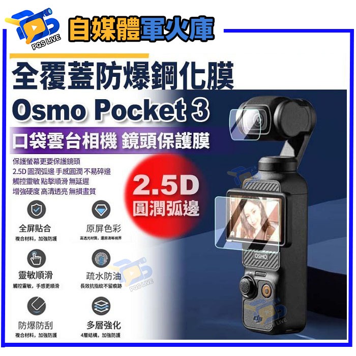台南PQS 全覆蓋防爆鋼化膜 DJI Osmo Pocket 3 鏡頭膜 口袋雲台相機保護膜 防刮 PK3