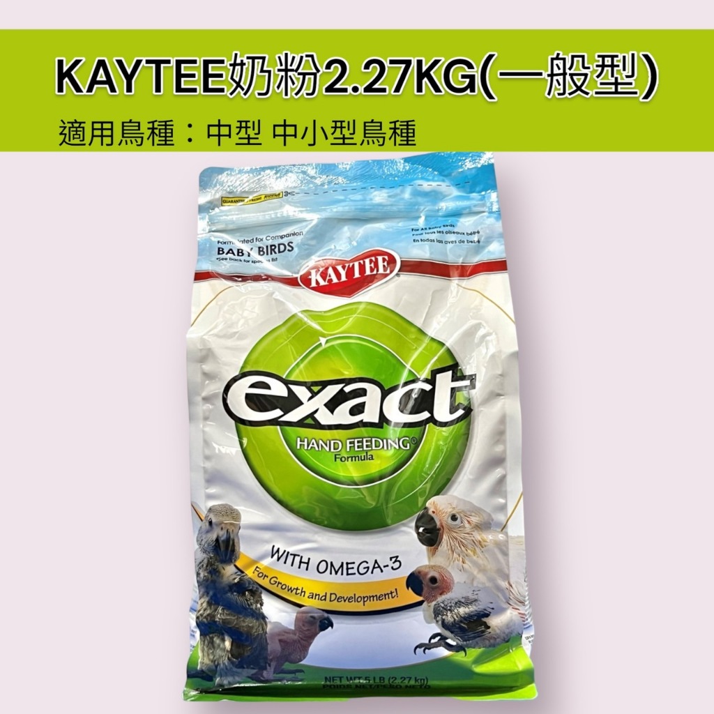 KAYTEE奶粉 2.27kg （一般版） 中型 中小型鳥奶粉│佳昱興寵物百貨│寵物鳥、鸚鵡用│日用品│