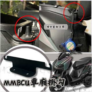 MOYS 車廂 坐墊強化掛勾 馬桶強化掛勾 安全帽掛勾 MMBCU專用 黑曼巴 置物掛勾 車廂雙掛勾 掛勾 鋁合金