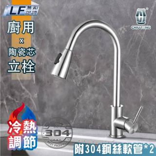 【久統生活】不銹鋼廚房伸縮龍頭。廚用水龍頭,LF無鉛認證304不鏽鋼抽拉式水龍頭,伸縮水龍頭,伸縮洗菜水槽龍頭,臺製