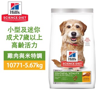 💚💚買飼料送抱枕💚💚Hills 希爾思 10771 小型及迷你成犬 7歲以上高齡活力 雞肉米 5.67KG(12.5LB