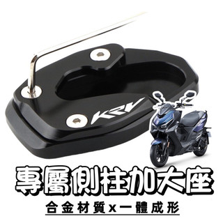 【現貨🔥附板手 】krv 側柱加大座 krv moto 側柱加大底座 ROMA GT 加大座 改裝 側柱加大 krv