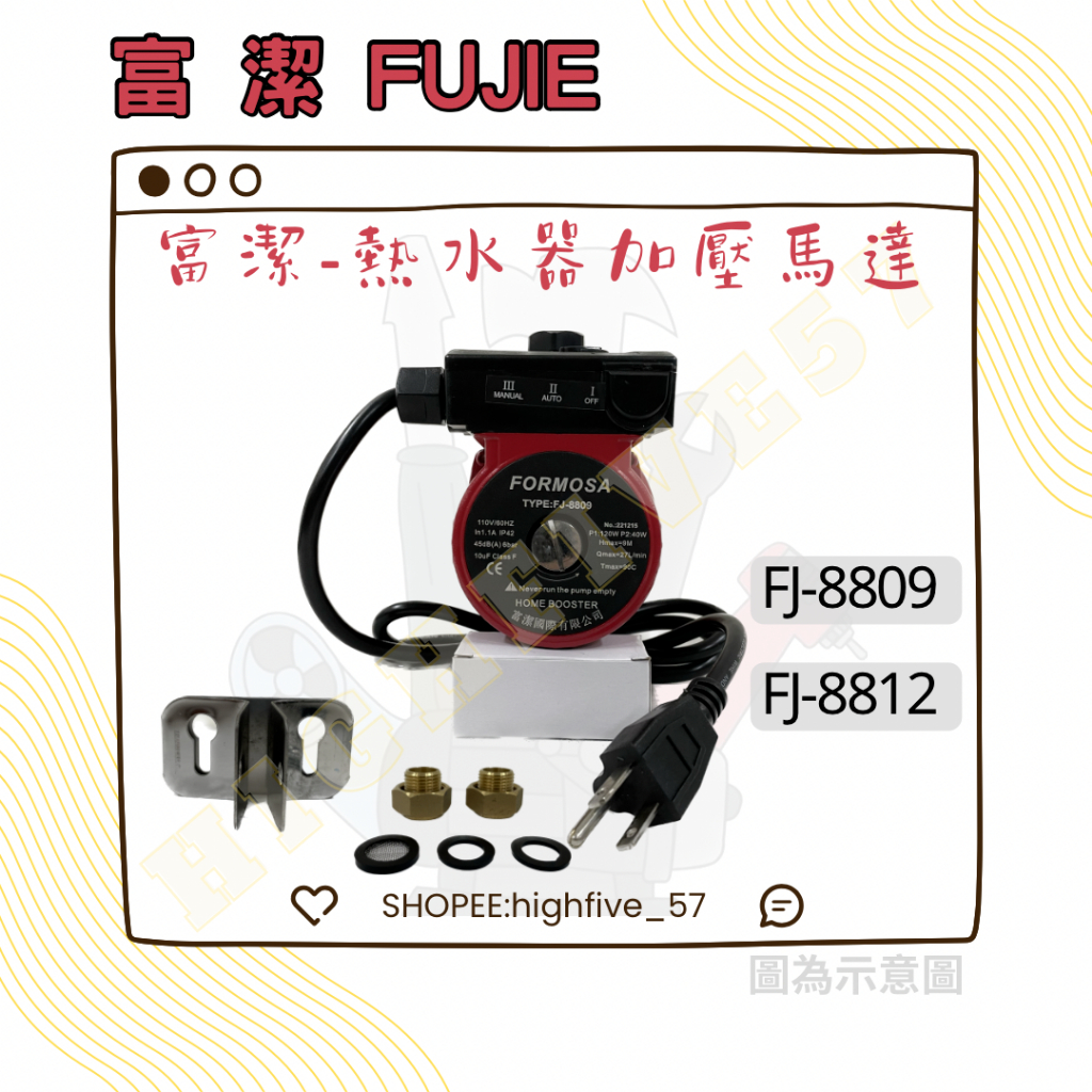 ⚙熱水加壓泵浦⚙CIRCULATING富潔( 附壁架 )FJ-8809 FJ-8809S白鐵