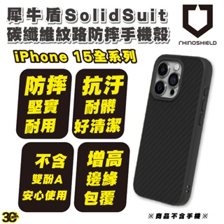 犀牛盾 碳纖維 SolidSuit 手機殼 防摔殼 保護殼 iPhone 15 Plus Pro Max