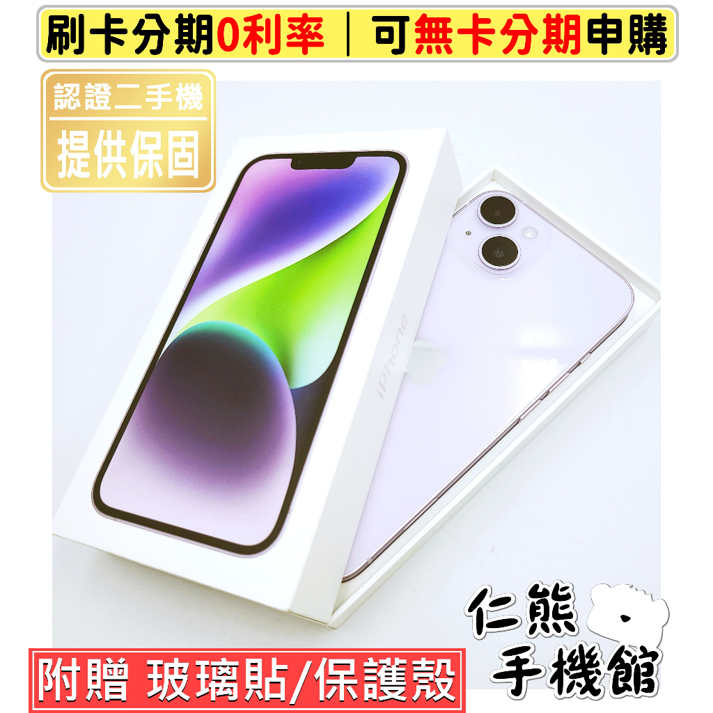 【仁熊精選】iPhone 14／14 Plus 二手機 ∥ 現貨供應 提供保固 無卡分期