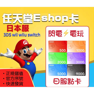 【閃電⚡️電玩】日服ESHOP點卡 switch點數卡 線上發貨