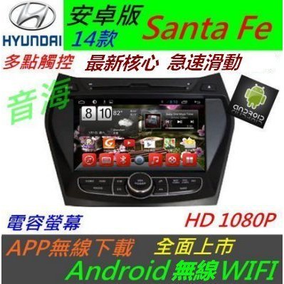 安卓版 14款 Santa Fe 音響 Santa Fe 主機 DVD 含導航 USB 藍芽 倒車影響 多點觸控