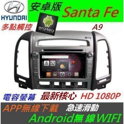 安卓版 Santa Fe 音響 Santa Fe 主機 DVD 含導航 支援 USB 藍芽 倒車影響 多點觸控