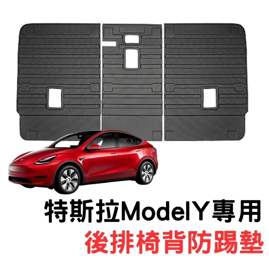 台灣出貨🚛 特斯拉 Model Y 後排椅背墊 後座 椅背 防撞 防刮 防水墊 防踢墊 汽車靠墊 椅墊 椅套 TESLA