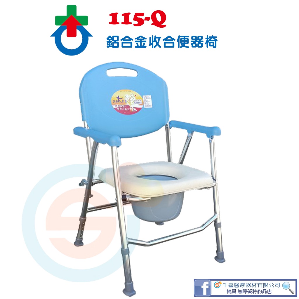 杏華 115-Q 鋁合金可收合便器椅 沐浴椅 兩用椅 馬桶椅 便盆椅 洗澡椅