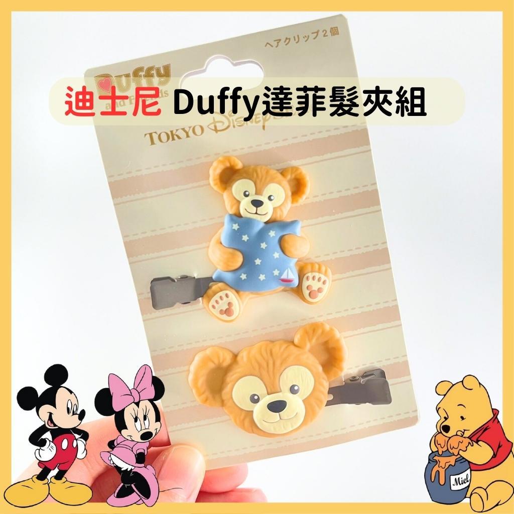 日本帶回 現貨 新品 東京迪士尼限定 Duffy 達菲 造型髮夾組 髮飾 髮夾【冠頭日貨】