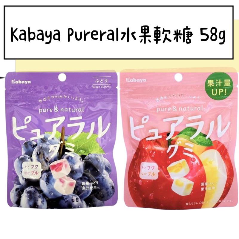 [汪汪ちゃん]✅現貨 Kabaya Pureral 原汁原味水果軟糖 58g