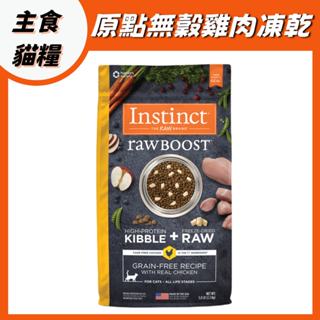 原點 雞肉凍乾 全貓配方 instinct 本能 貓糧 成貓 凍乾 貓飼料 成貓飼料 凍乾貓飼料