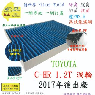 【多效濾】TOYOTA 豐田 C-HR CHR 1.2T 17後 專業級 PM2.5 抗菌活性碳 汽車冷氣濾網 空調濾網